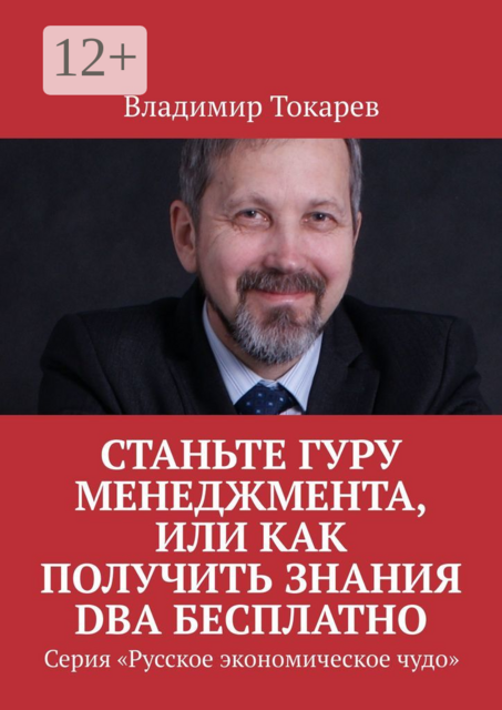 Станьте гуру менеджмента, или Как получить знания DBA бесплатно. Серия «Русское экономическое чудо»