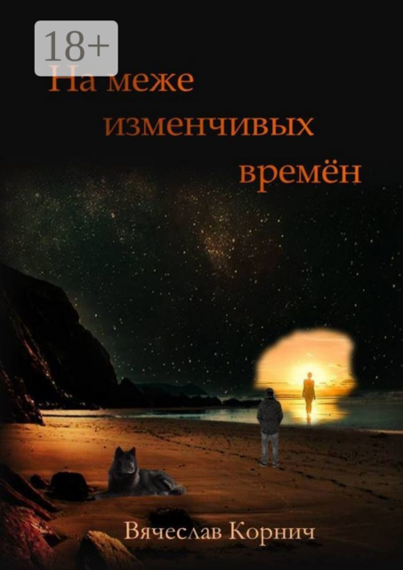 На меже изменчивых времён