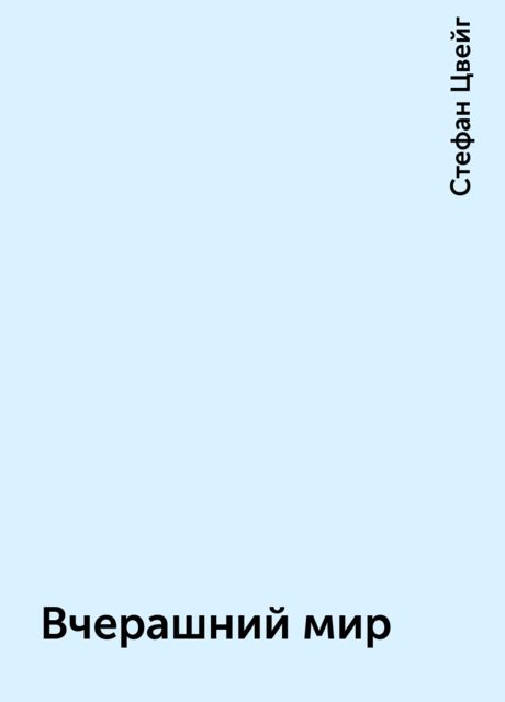 Вчерашний мир
