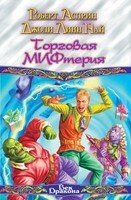 Торговая МИФтерия, Роберт Линн Асприн, Джоди Линн Най
