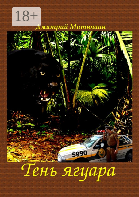 Тень ягуара