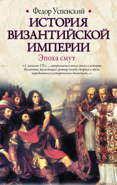 История Византийской империи. Том 2. Эпоха смут