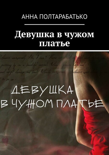 Девушка в чужом платье