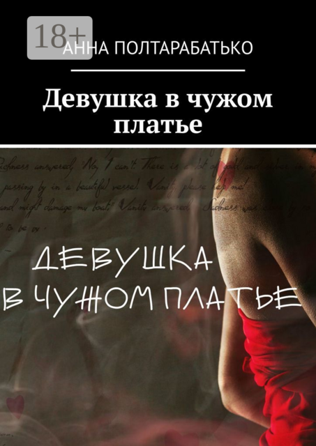 Девушка в чужом платье