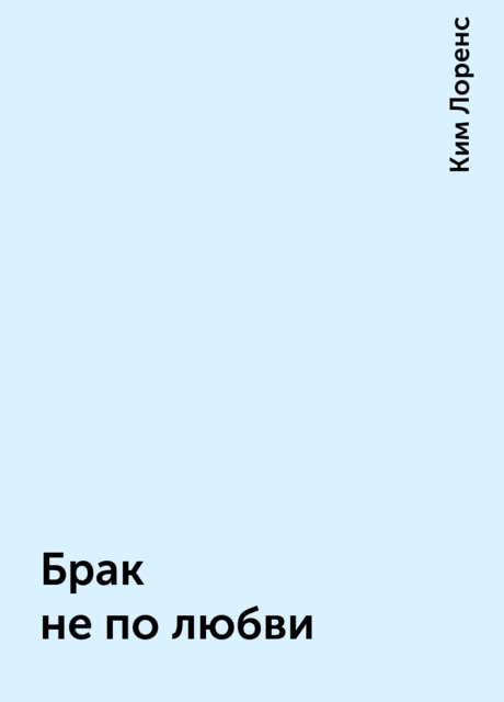 Брак не по любви