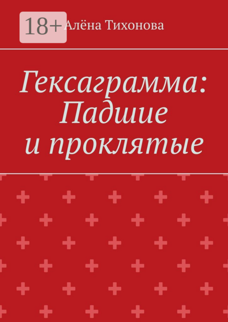 Гексаграмма: Падшие и проклятые