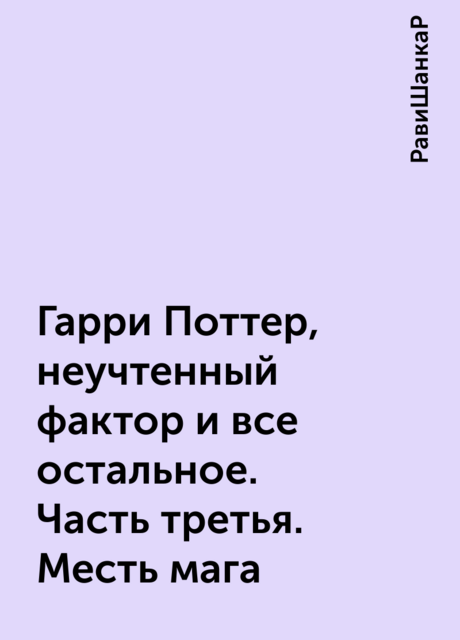 Гарри Поттер, неучтенный фактор и все остальное. Часть третья. Месть мага