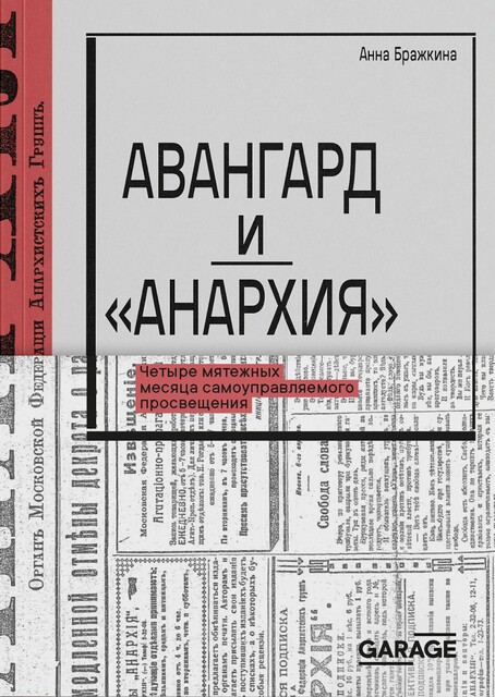 Авангард и «Анархия». Четыре мятежных месяца самоуправляемого просвещения, Анна Бражкина