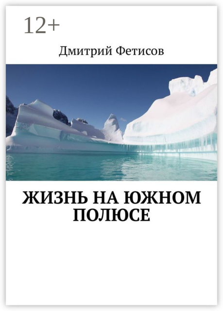 Жизнь на Южном полюсе