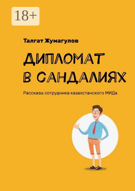 Дипломат в сандалиях, Талгат Жумагулов