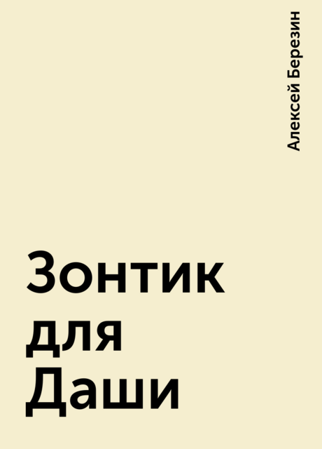 Зонтик для Даши