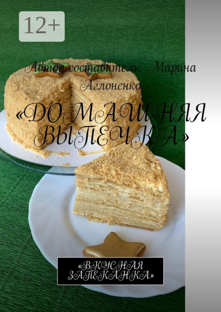 Домашняя выпечка. Вкусная запеканка, Марина Аглоненко