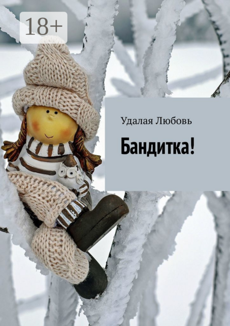 Бандитка, Удалая Любовь