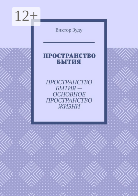 Пространство бытия. Пространство бытия — основное пространство жизни