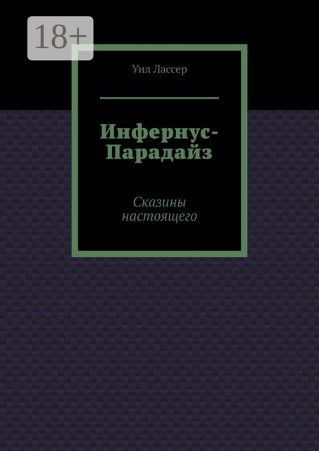 Инфернус-Парадайз. Сказины настоящего, Уил Лассер