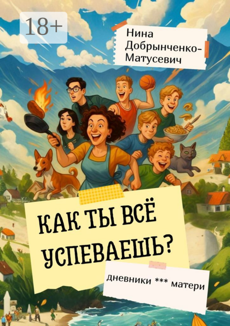 Как ты все успеваешь?. Дневники *** матери
