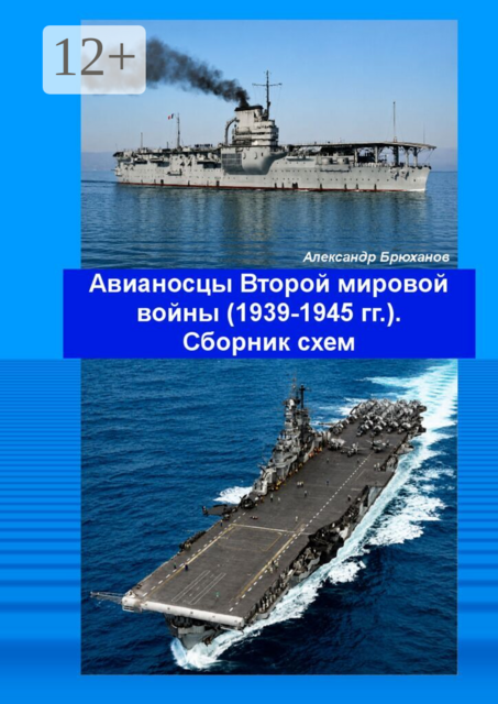 Авианосцы Второй мировой войны (1939—1945 гг.). Сборник схем