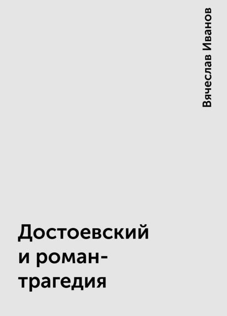 Достоевский и роман-трагедия