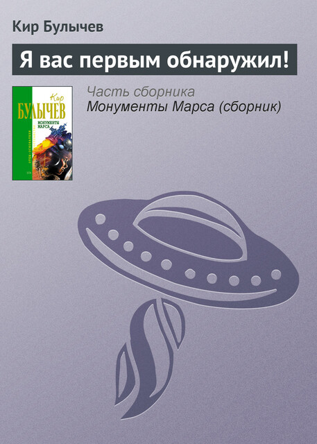 Я вас первым обнаружил