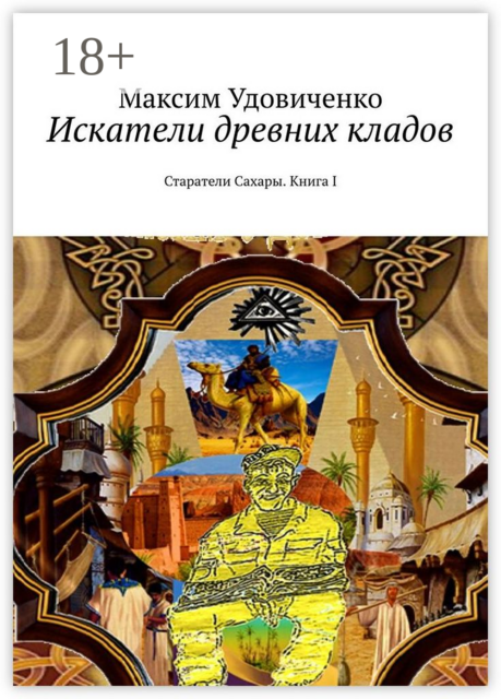 Искатели древних кладов. Старатели Сахары. Книга I