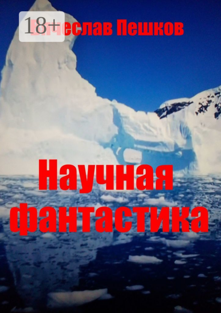 Научная фантастика, Вячеслав Пешков