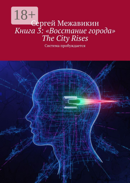 Книга 3: «Восстание города» (The City Rises)