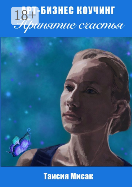 Принятие счастья. Арт-бизнес коучинг, Таисия Мисак