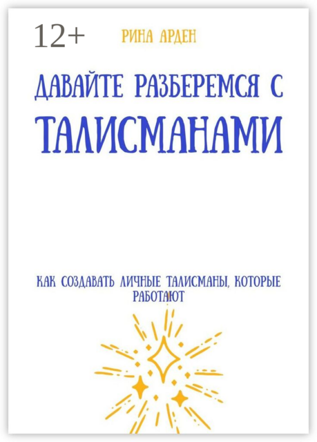 Давайте разберемся с талисманами: как создавать личные талисманы, которые работают