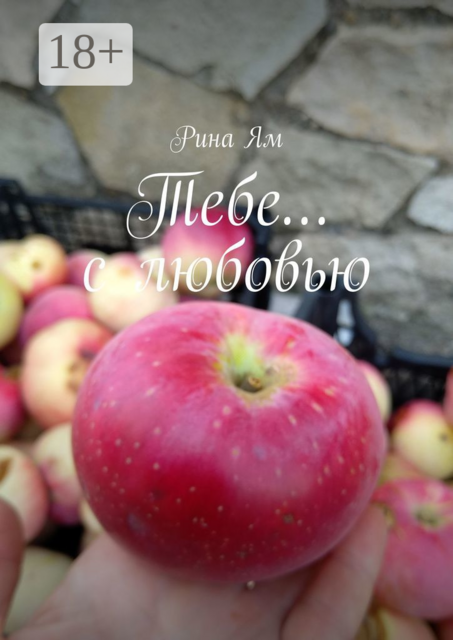 Тебе… с любовью