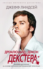 Декстер