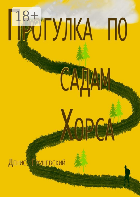 Прогулка по садам Хорса