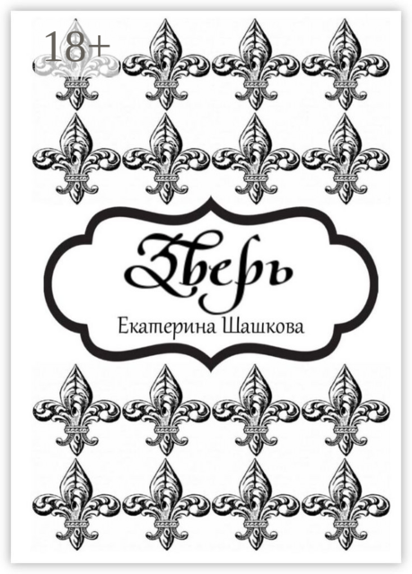 Зверь, Екатерина Шашкова