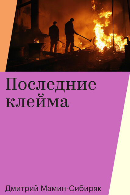 Последние клейма