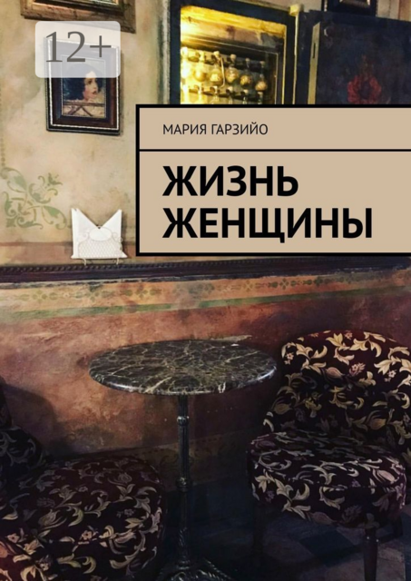 Жизнь женщины