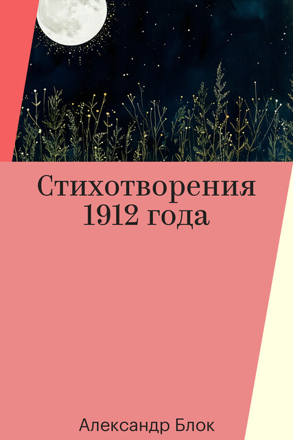 Стихотворения 1912 года