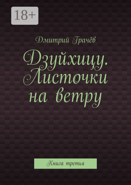 Дзуйхицу. Листочки на ветру. Книга третья