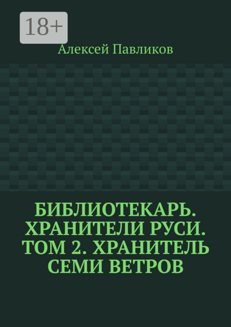 Библиотекарь. Хранители Руси. Том 2. Хранитель Семи Ветров