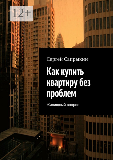 Как купить квартиру без проблем. Жилищный вопрос