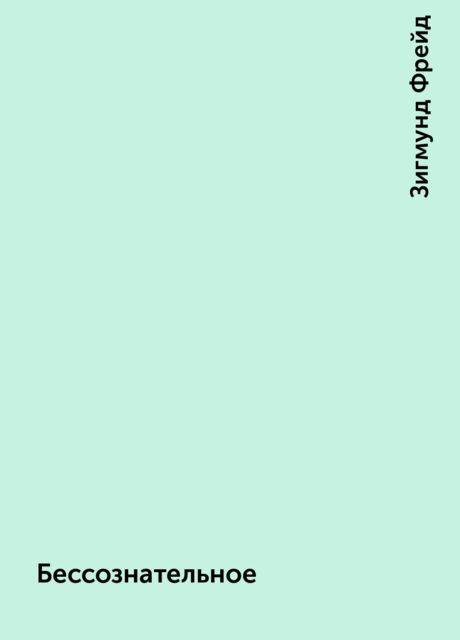 Бессознательное