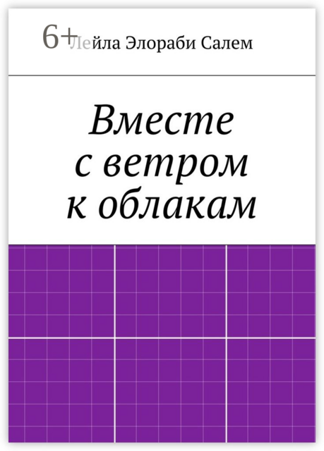 Вместе с ветром к облакам