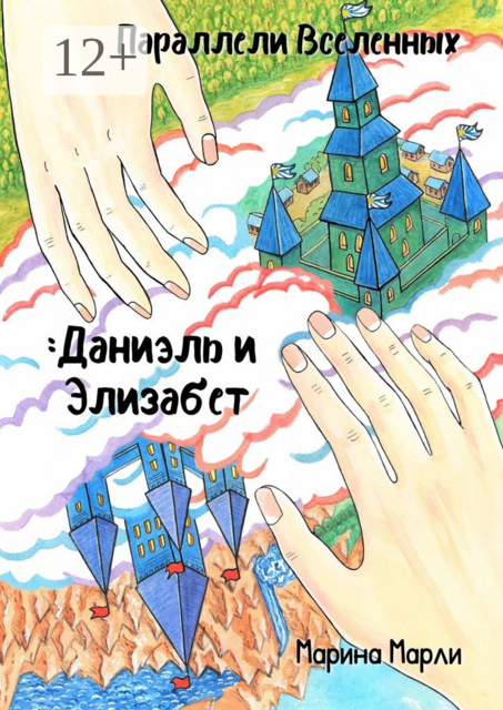 Параллели Вселенных: Даниэль и Элизабет