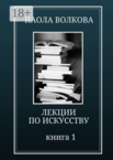 Лекции по искусству