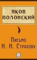 Письмо Н.Н. Страхову
