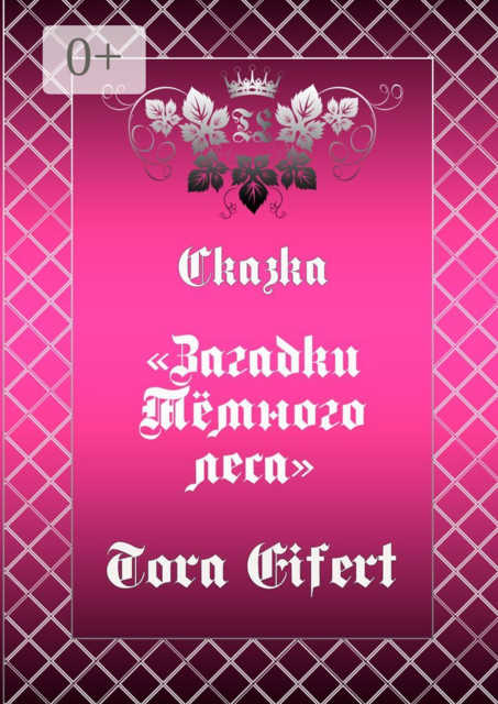 Сказка «Загадки Тёмного леса», Tora Eifert