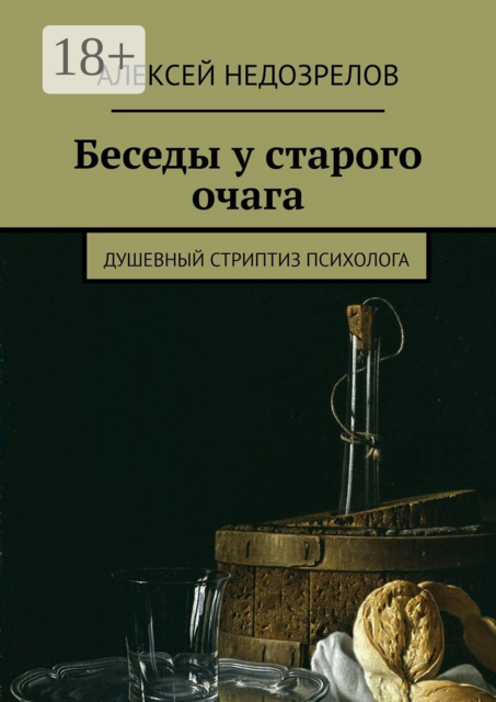 Беседы у старого очага. Душевный стриптиз психолога