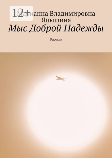 Мыс Доброй Надежды. Рассказ