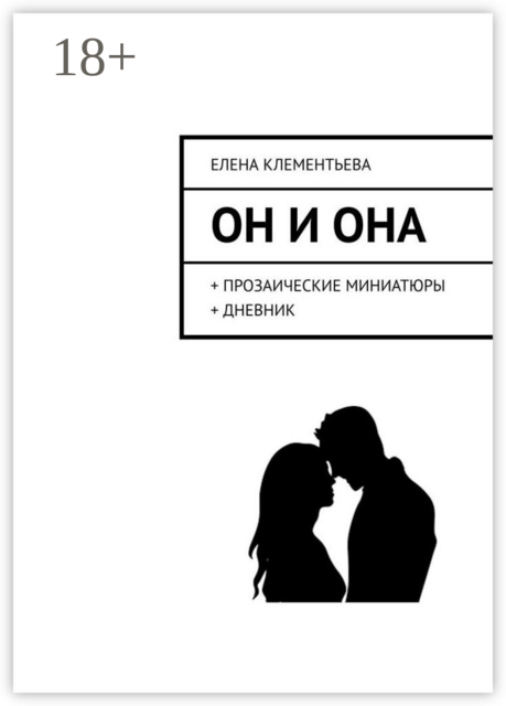 Он и Она. + прозаические миниатюры + дневник