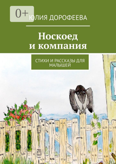 Носкоед и компания