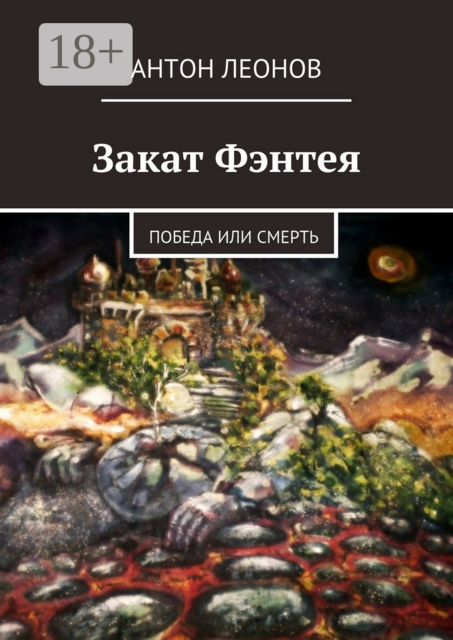 Закат Фэнтея. Победа или смерть, Антон Леонов