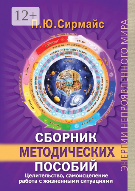 Сборник методических пособий. Целительство, самоисцеление, работа с жизненными ситуациями, Павел Сирмайс